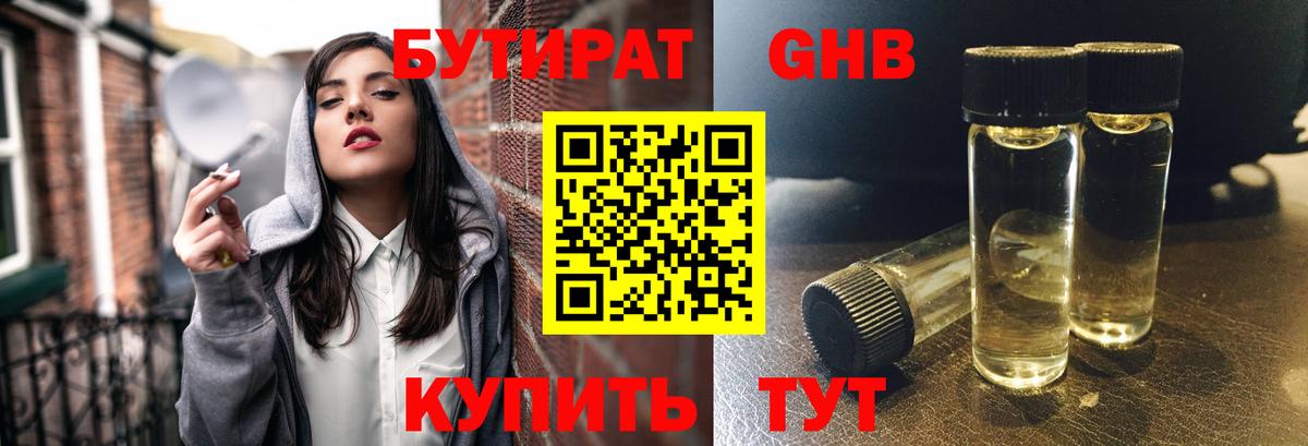 БУТИРАТ 99% Крымск