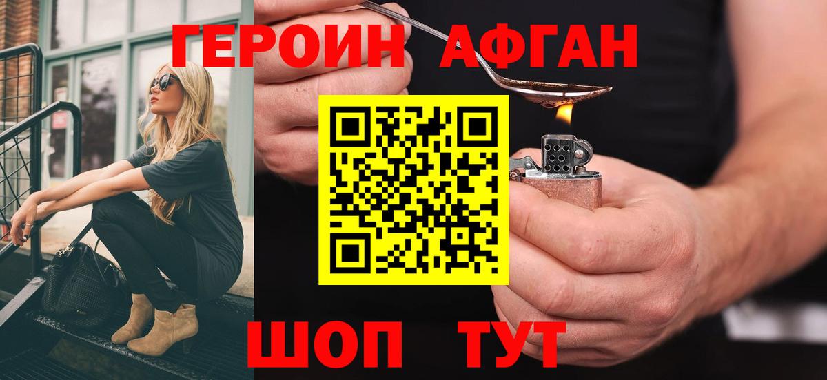 ГЕРОИН Афган Крымск